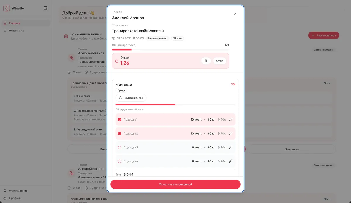 Выполнение плана тренировок в клиентском кабинете Whistle