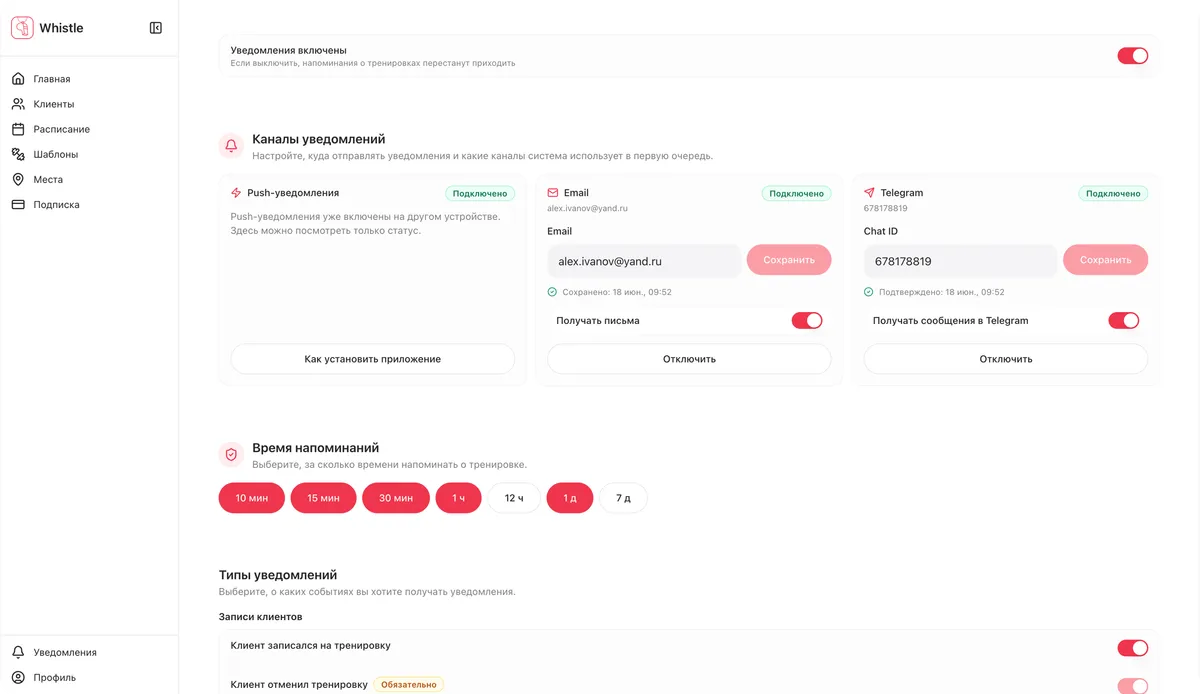 Настройка уведомлений тренера Whistle на компьютере и список уведомлений на телефоне