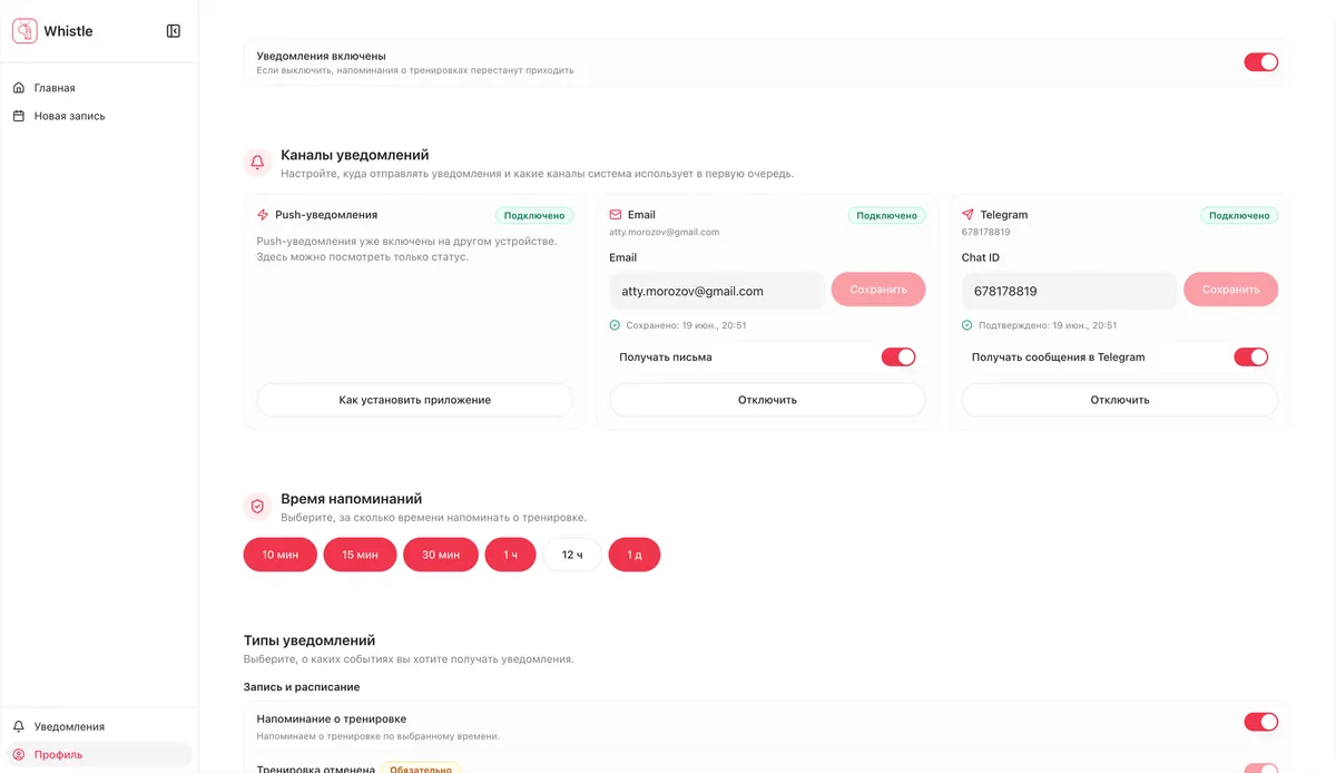 Настройка уведомлений клиента в Whistle