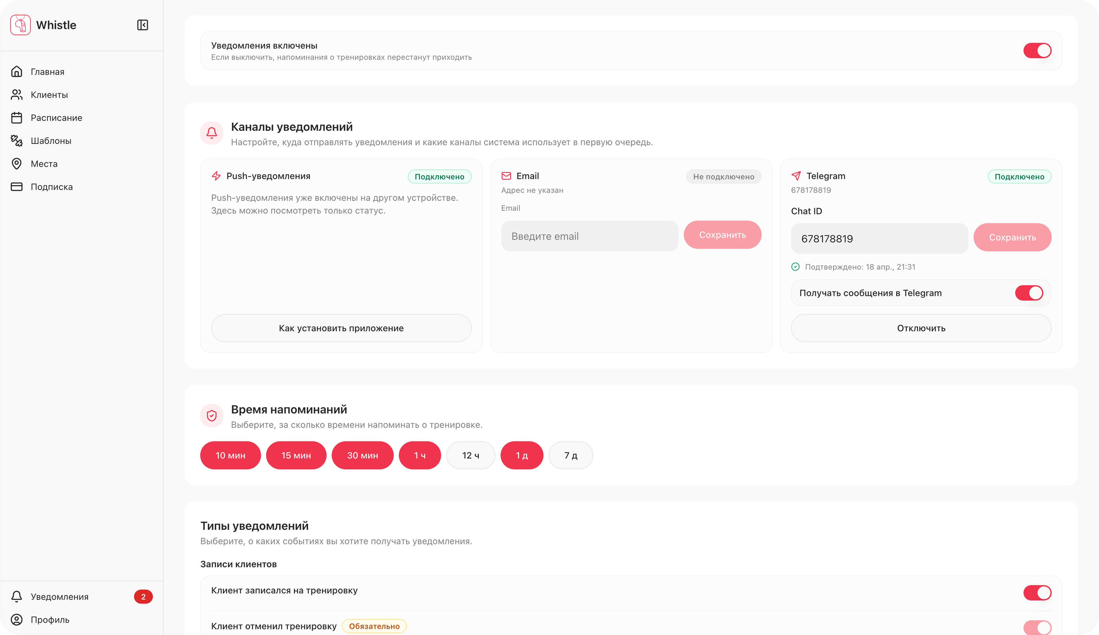 Приложение для тренера: Уведомления